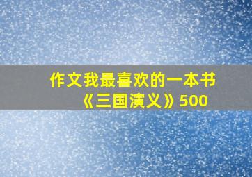 作文我最喜欢的一本书 《三国演义》500